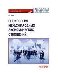 Социология международных экономических отношений