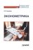 Эконометрика. Учебно-методическое пособие