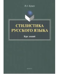 Стилистика русского языка. Курс лекций