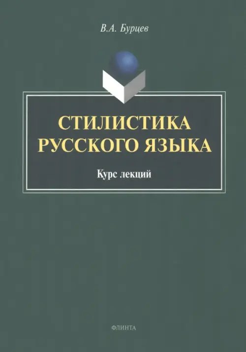 Стилистика русского языка. Курс лекций