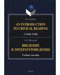 Введение в литературоведение. Учебное пособие