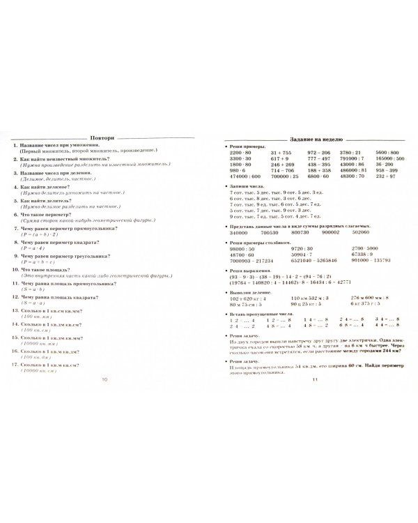 Задания по математике для повторения и закрепления учебного материала. 4 класс