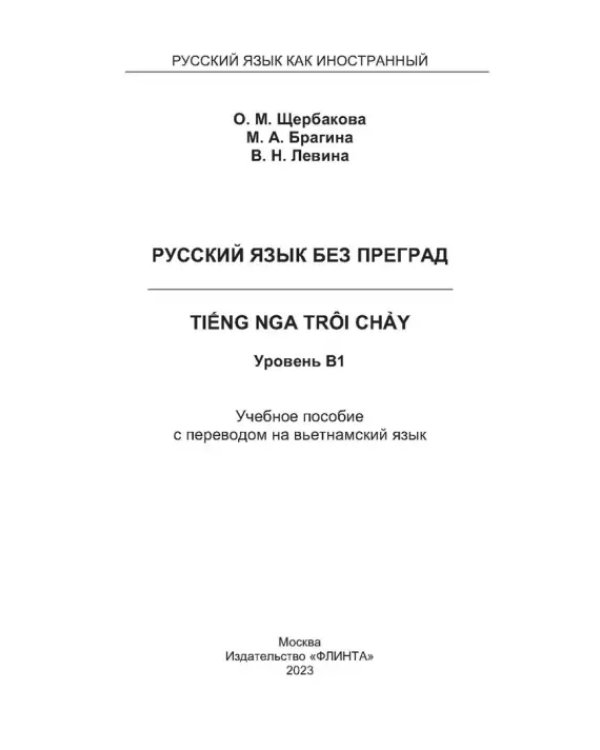 Дополнительное изображение книги «Русский язык без преград. Учебное пособие с переводом на вьетнамский язык. Уровень B1»
