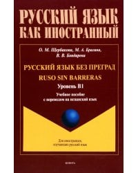 Русский язык без преград. Учебное пособие с переводом на испанский язык. Уровень B1