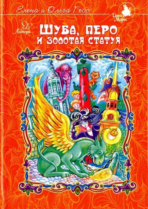 Иные Миры Шуба, перо и золотая статуя