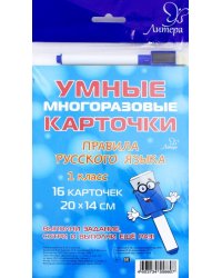 Правила русского языка. 1 класс. Тренажёр. Многоразовые карточки + маркер