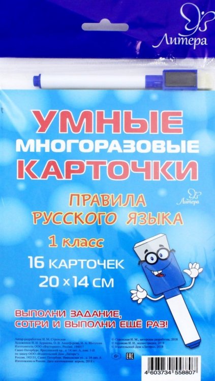 Правила русского языка. 1 класс. Тренажёр. Многоразовые карточки + маркер