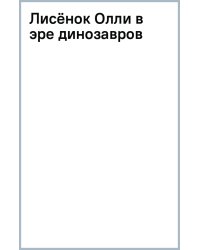 Лисёнок Олли в эре динозавров