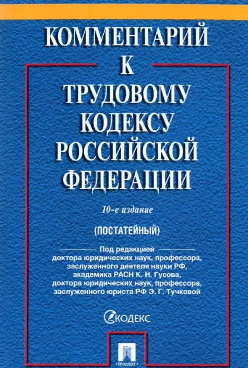 Комментарий к Трудовому кодексу Российской Федерации (постатейный)