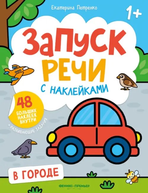 Запуск речи с наклейками 1+ В городе. Книжка с наклейками
