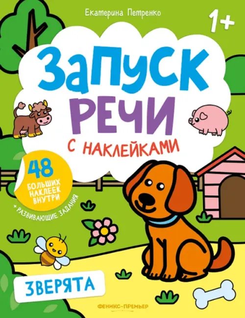 Запуск речи с наклейками 1+ Зверята. Книжка с наклейками