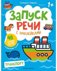 Транспорт. Книжка с наклейками