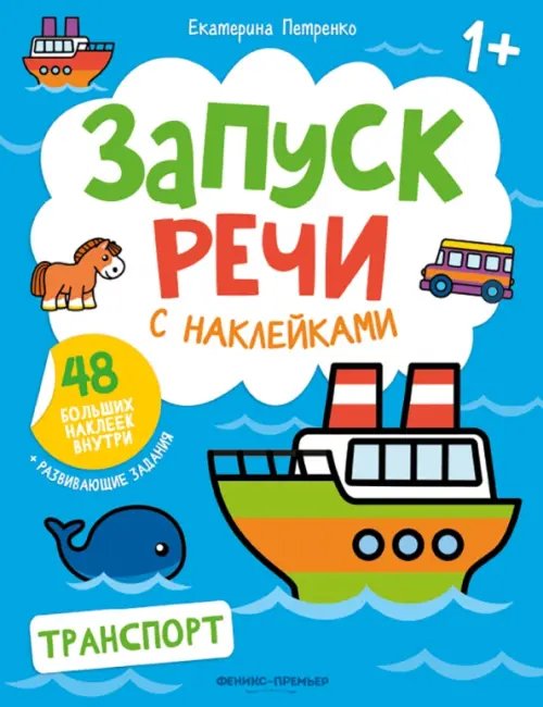 Запуск речи с наклейками 1+ Транспорт. Книжка с наклейками