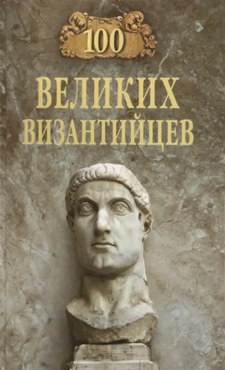 100 великих 100 великих византийцев