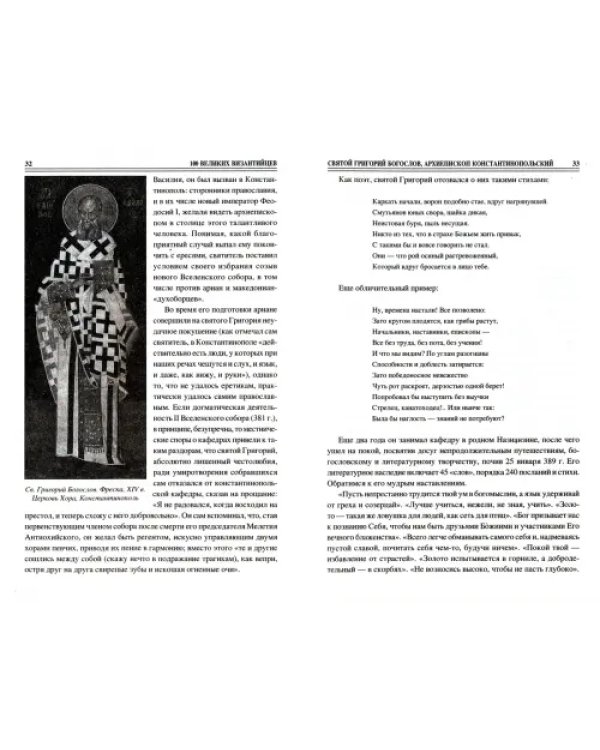 100 великих византийцев