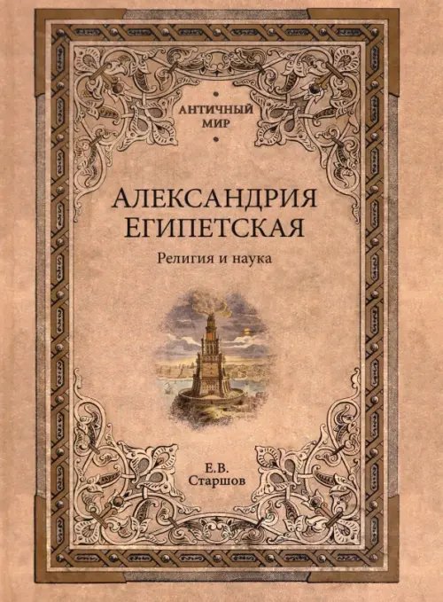 Античный мир Александрия Египетская. Религия и наука