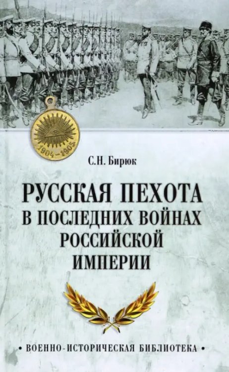 Военно-историческая библиотека Русская пехота в последних войнах Российской империи