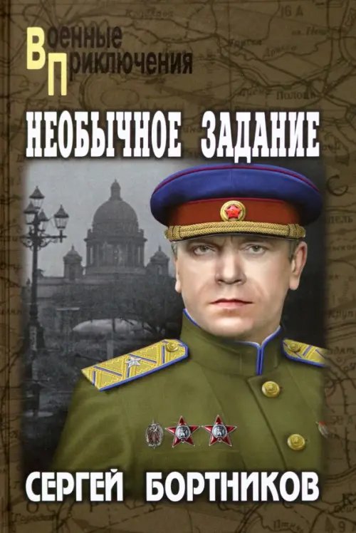 Военные приключения Необычное задание