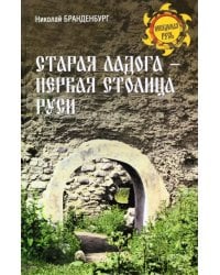 Старая Ладога - первая столица Руси