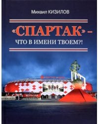&quot;Спартак&quot;- что в имени твоем?!