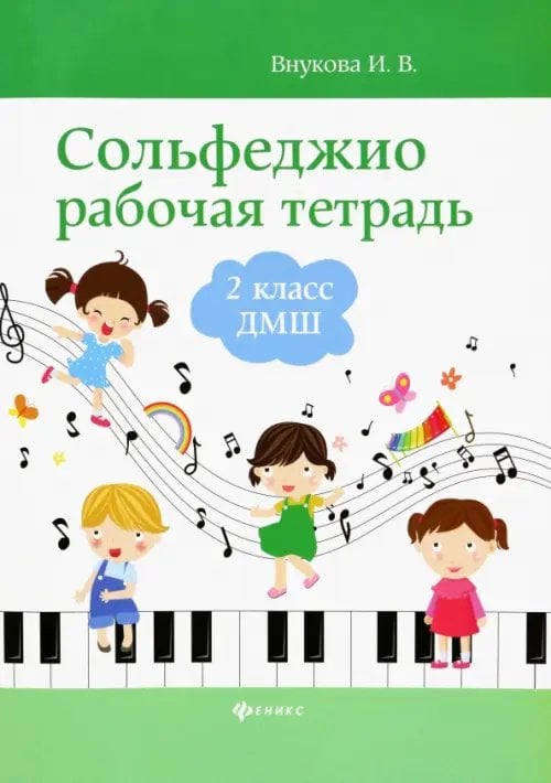 Обложка книги «Сольфеджио. 2 класс ДМШ. Рабочая тетрадь» — Внукова Ирина Владимировна, ISBN 9790660037447