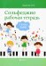Обложка книги «Сольфеджио. 2 класс ДМШ. Рабочая тетрадь» — Внукова Ирина Владимировна, ISBN 9790660037447