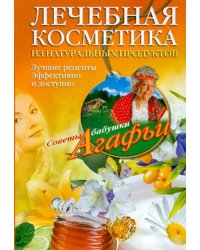 Лечебная косметика из натуральных продуктов. Лучшие рецепты эффективно и доступно
