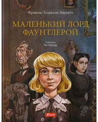 Маленький лорд Фаунтлерой