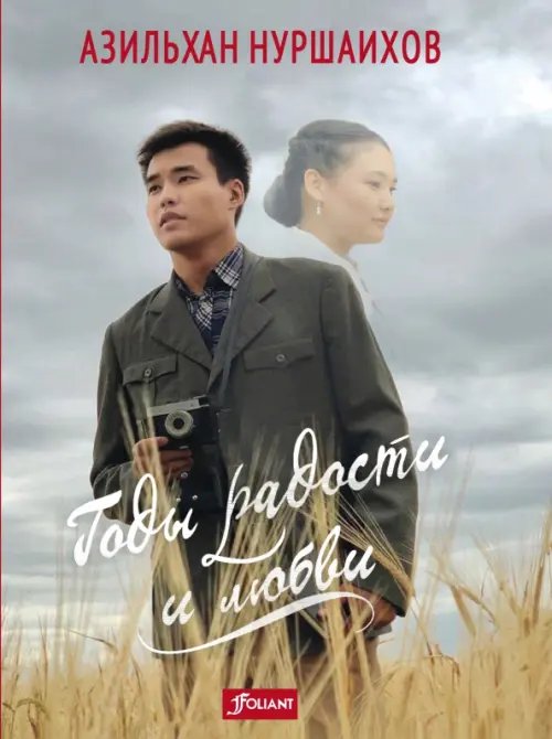Библиотека казахской литературы Годы радости и любви