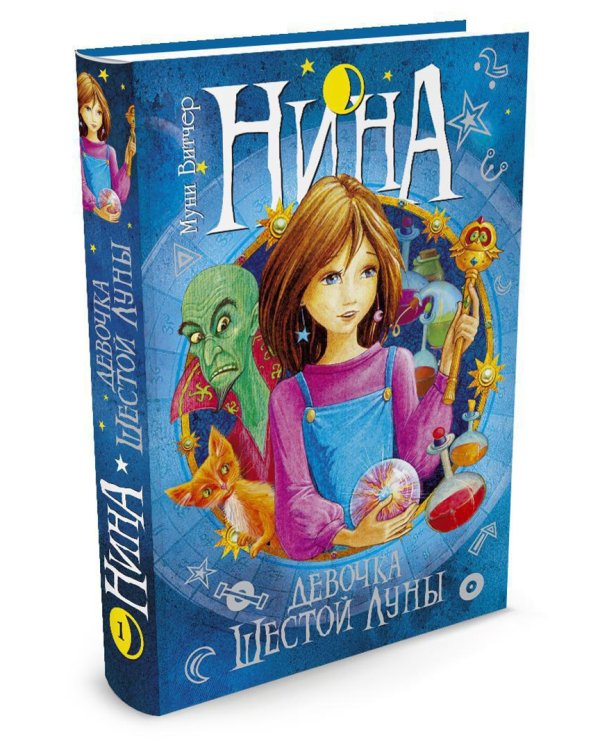 Нина - девочка Шестой Луны: Книга первая