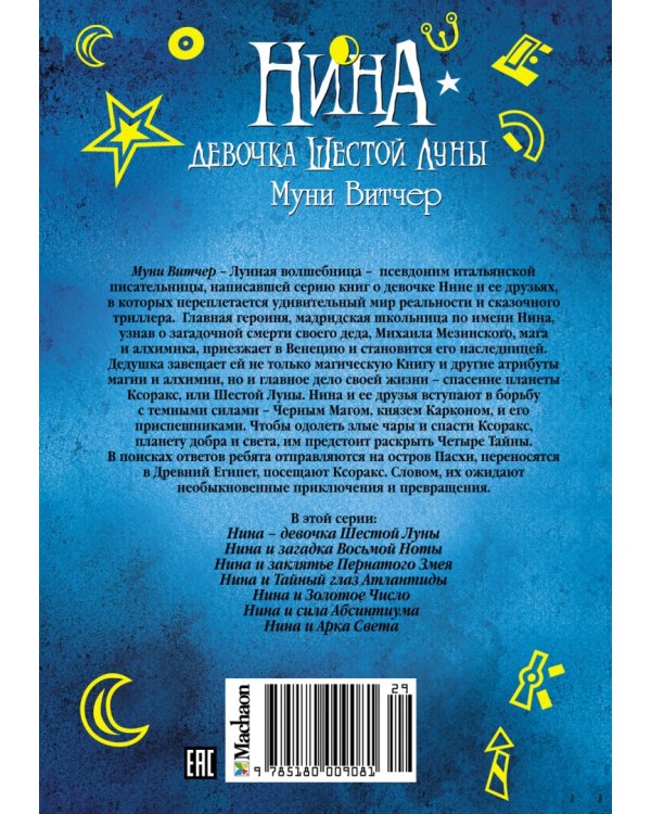 Нина - девочка Шестой Луны: Книга первая