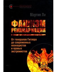 Фашизм. Реинкарнация. От генералов Гитлера до современных неонацистов и правых экстремистов