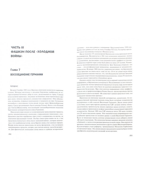 Фашизм реинкарнация.От генералов Гитлера до современных неонацистов и правых экстремистов