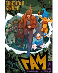 Bubble Гам. Альманах #1