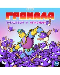 Громада. Плюшевый и опасный. Сторибук