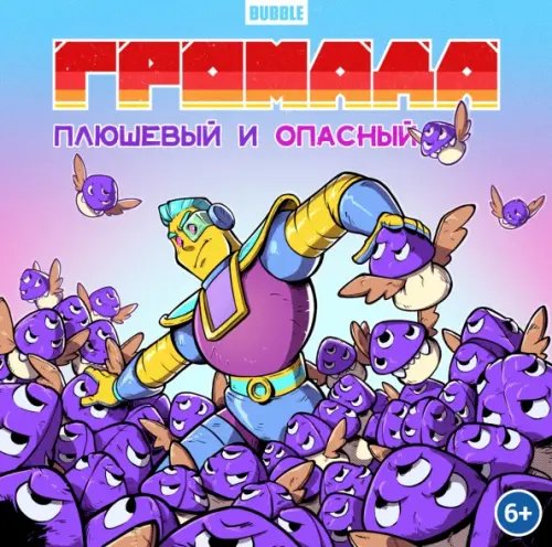 Легенды Bubble Громада. Плюшевый и опасный. Сторибук