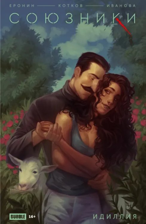 Союзники Союзники. Идиллия
