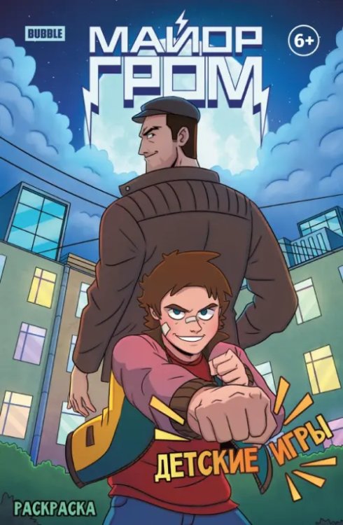 Майор Гром Майор Гром. Детские игры. Раскраска