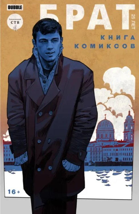 Брат. 25 лет. Книга комиксов Брат. 25 лет. Книга комиксов