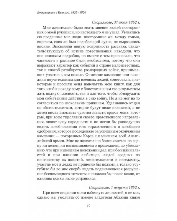 Возвращение с Кавказа. 1855-1856. Две поездки в Петербург. 1863