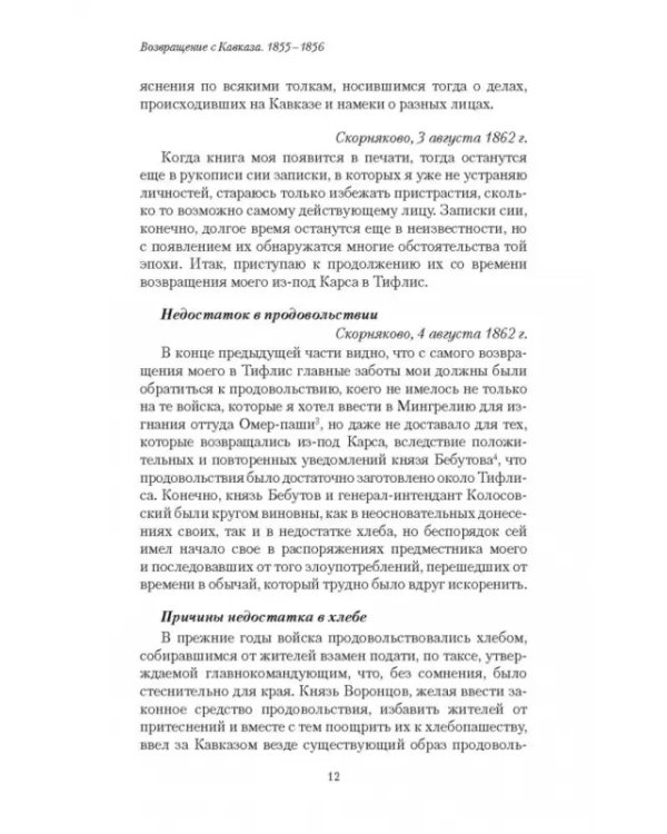 Возвращение с Кавказа. 1855-1856. Две поездки в Петербург. 1863