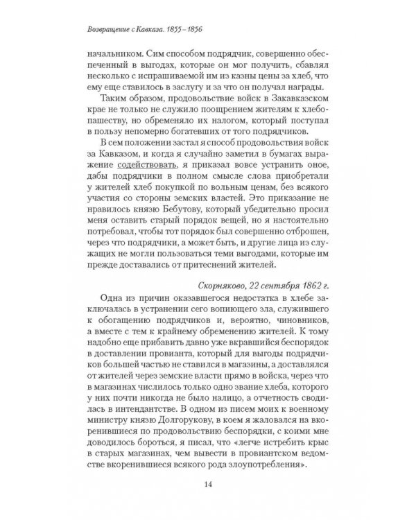 Возвращение с Кавказа. 1855-1856. Две поездки в Петербург. 1863