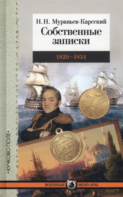 Военные мемуары Собственные записки. 1829-1834
