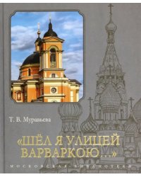 &quot;Шёл я улицей Варваркою…&quot;