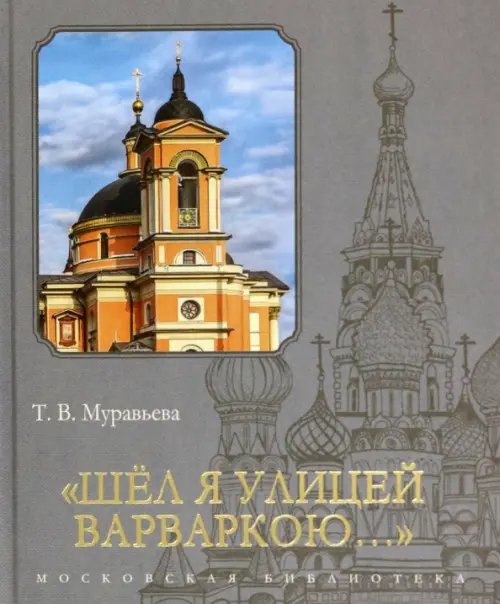 Московская библиотека "Шёл я улицей Варваркою…"