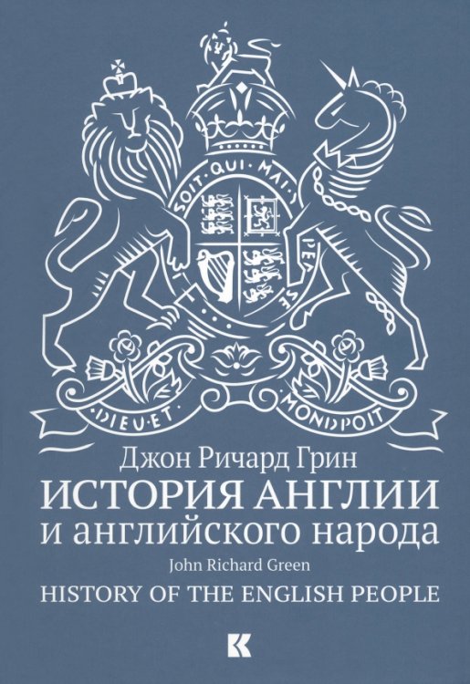 История Англии и английского народа История Англии и английского народа