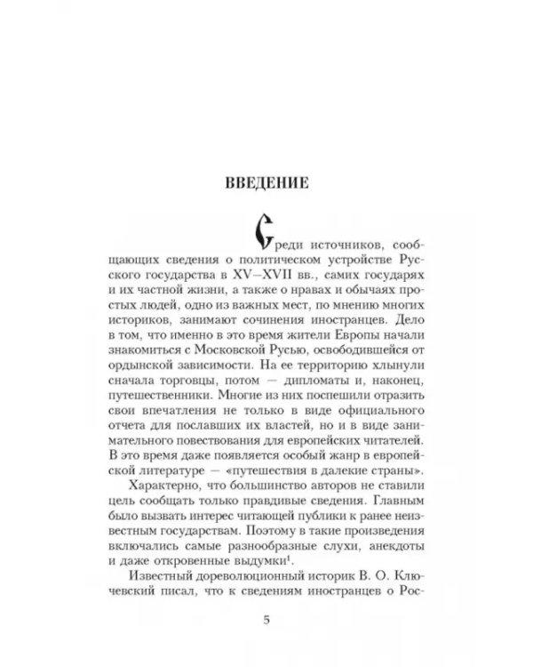 Иван Грозный глазами современников