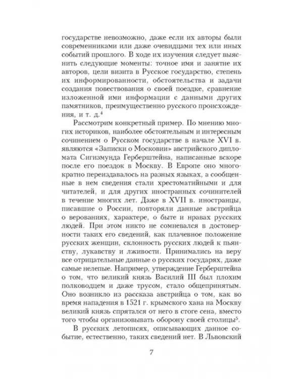 Иван Грозный глазами современников