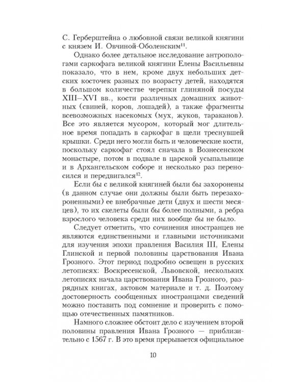 Иван Грозный глазами современников