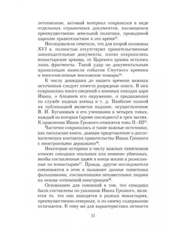 Иван Грозный глазами современников